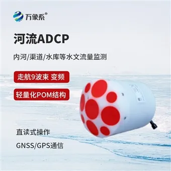 ADCP-1+河流变频ADCP流速仪