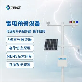 WX-LD1闪电监测系统