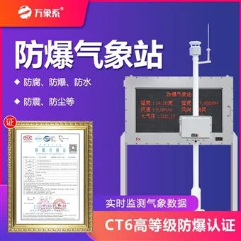 WX-FBQ2一体化化工防爆气象站